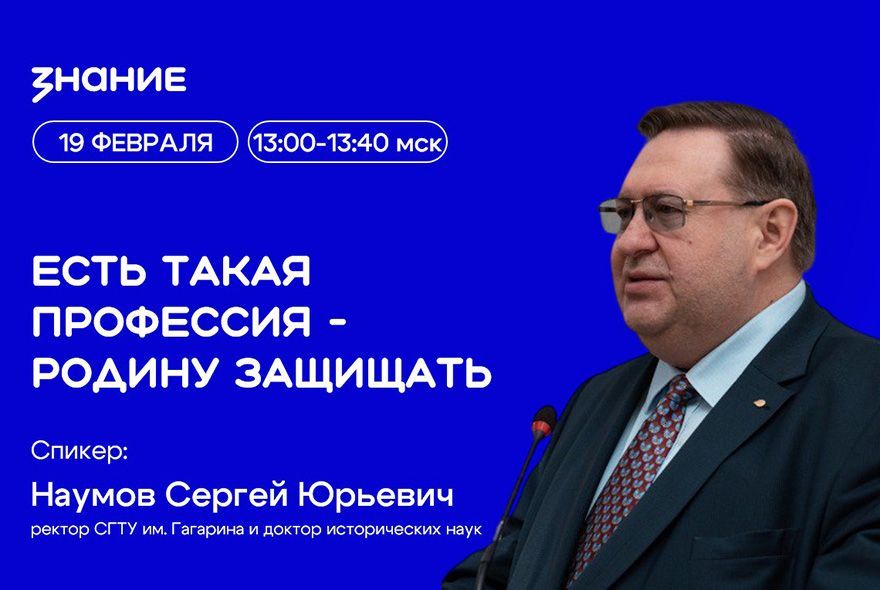 «Знание» запускает цикл лекций ко Дню защитника Отечества