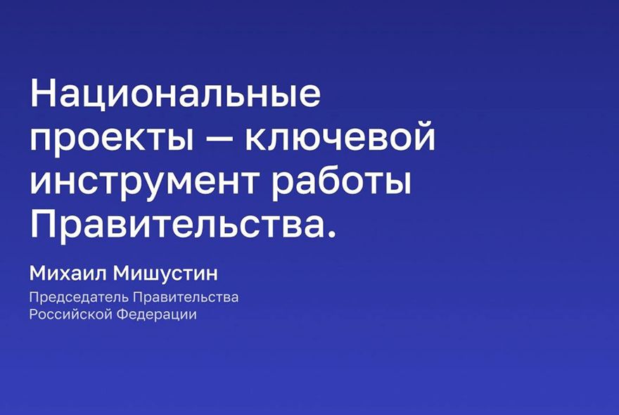 Нацпроекты для комфортной жизни людей