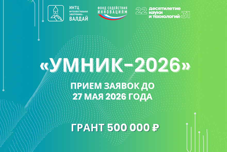 Пензенцев приглашают на конкурс «УМНИК»