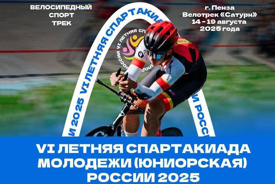 Пенза вновь примет финал VI летней Спартакиады молодежи России
