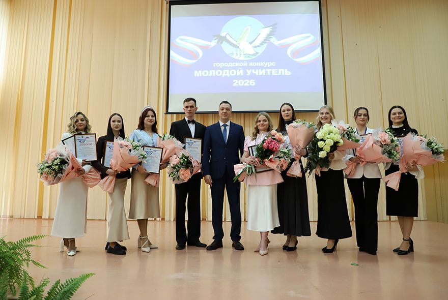 В Пензе прошел конкурс «Молодой учитель – 2026»