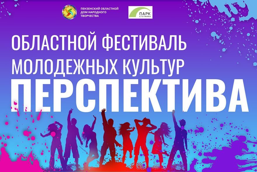 В Городе Спутнике пройдет фестиваль молодежных культур