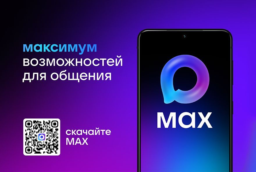 Обсудить проблемы МКД можно в MAX