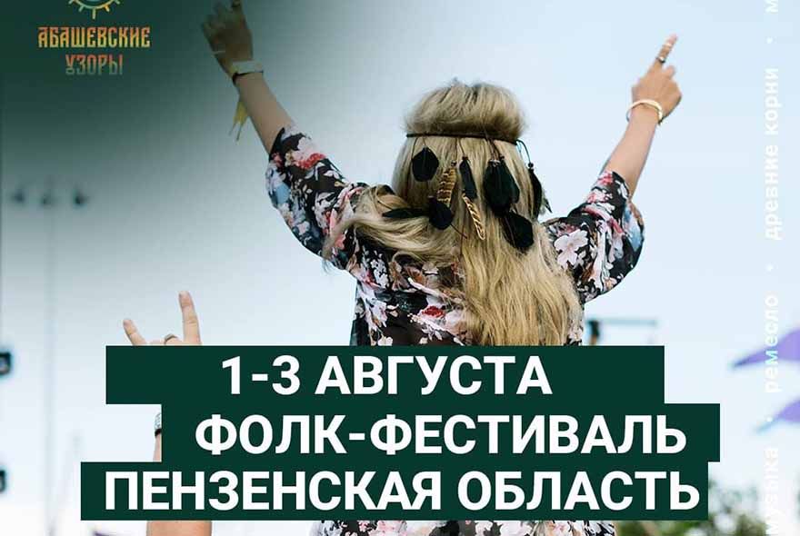 Этно-фестиваль «Абашевские узоры»