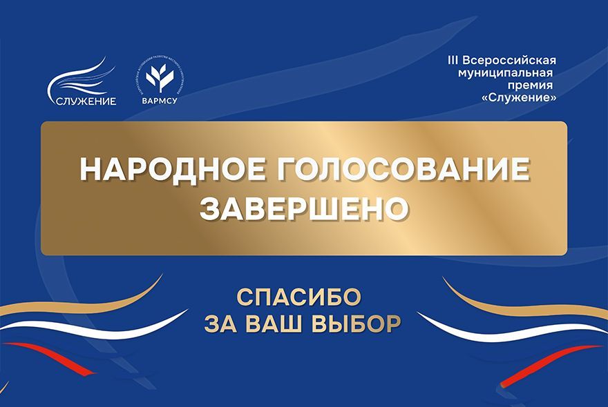 Премия «Служение»: выбор сделан 