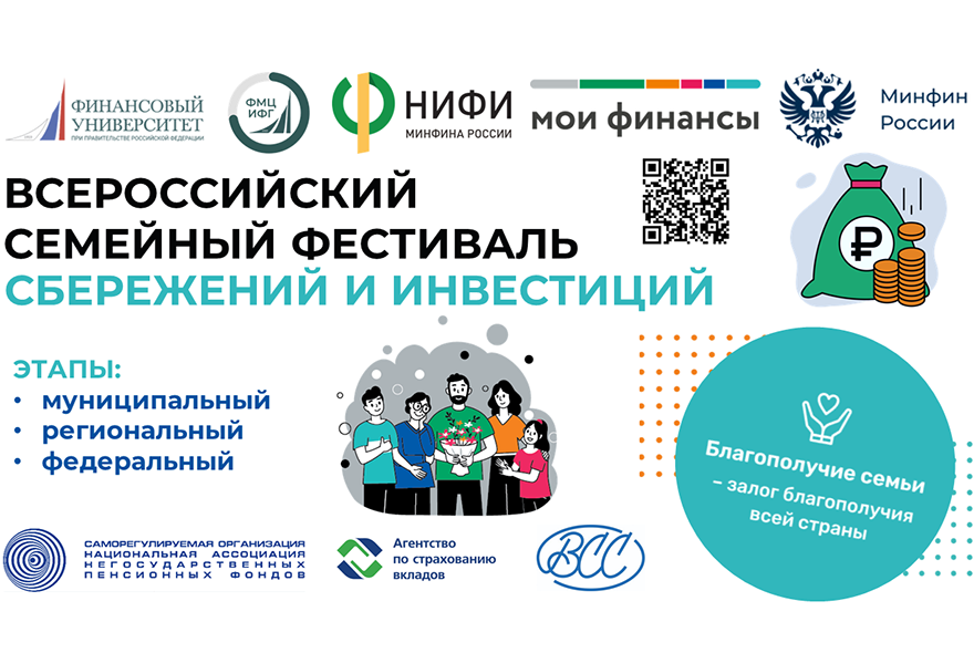 Всероссийский семейный фестиваль сбережений и инвестиций в Пензе