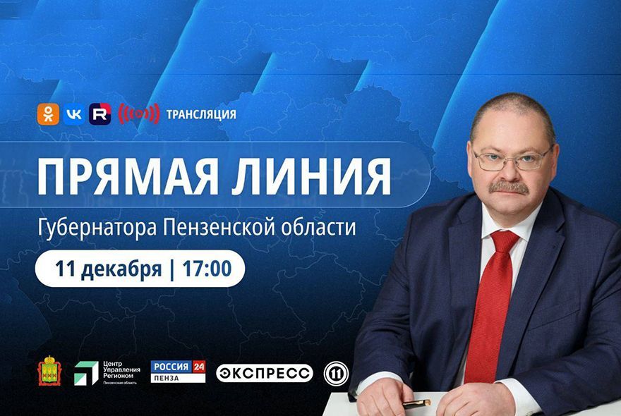 Прямая линия губернатора