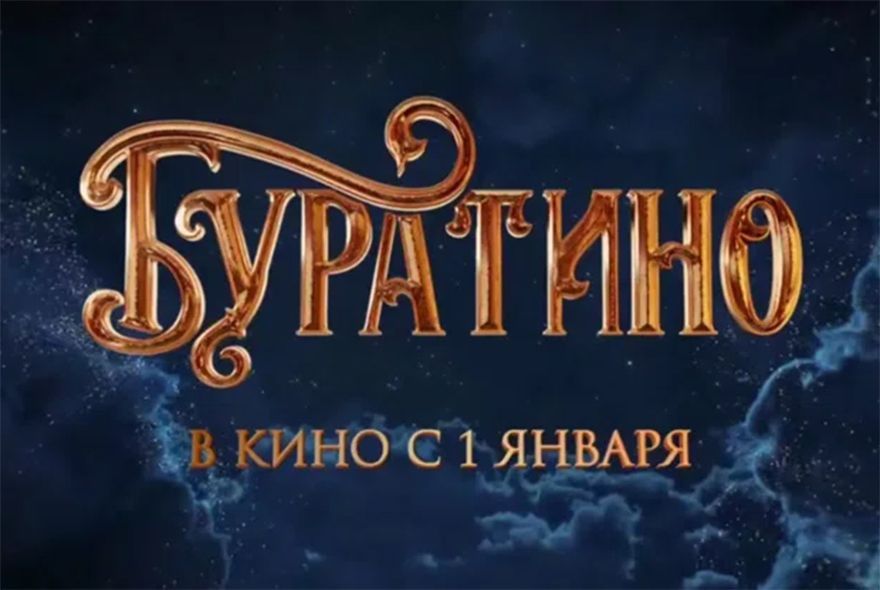Сборы фильма «Буратино» за первые сутки превысили 226 млн рублей