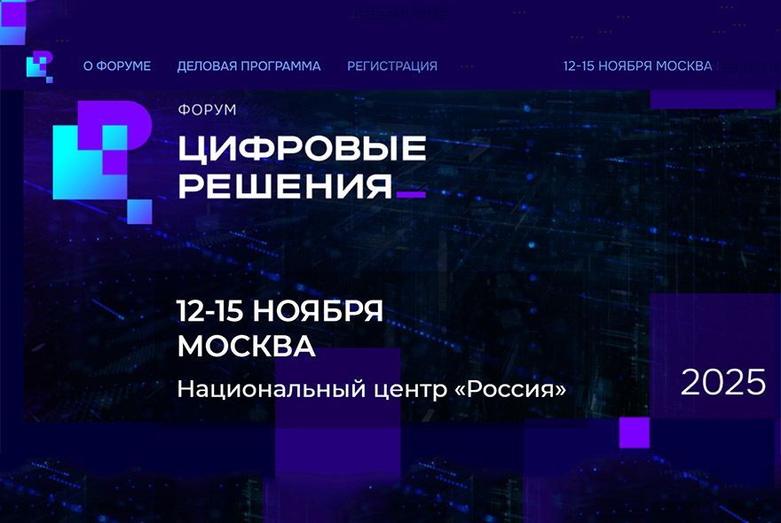 В Москве пройдет первый ИТ-форум «Цифровые решения»
