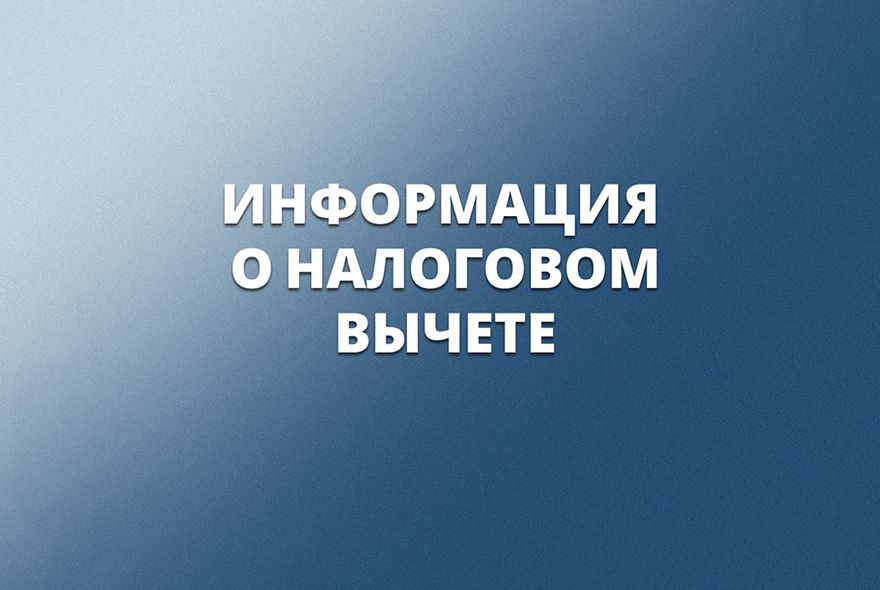 Чтобы граждане могли воспользоваться налоговым вычетом