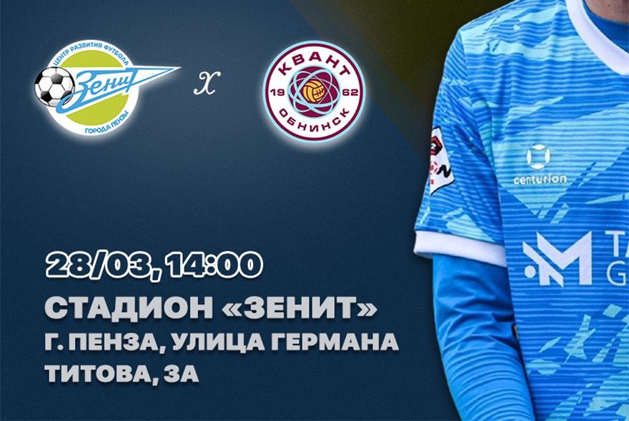 Пензенский «Зенит» открывает сезон