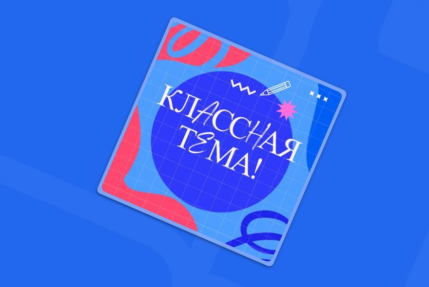 «Классная тема» ждет!