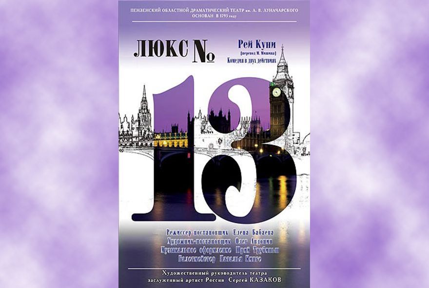 Афиша на неделю: в драмтеатре «Люкс №13»