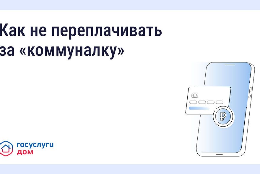 Как не переплачивать за «коммуналку» с «Госуслуги Дом»