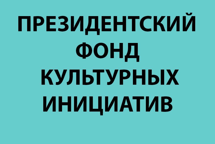 Объявлен грантовый конкурс
