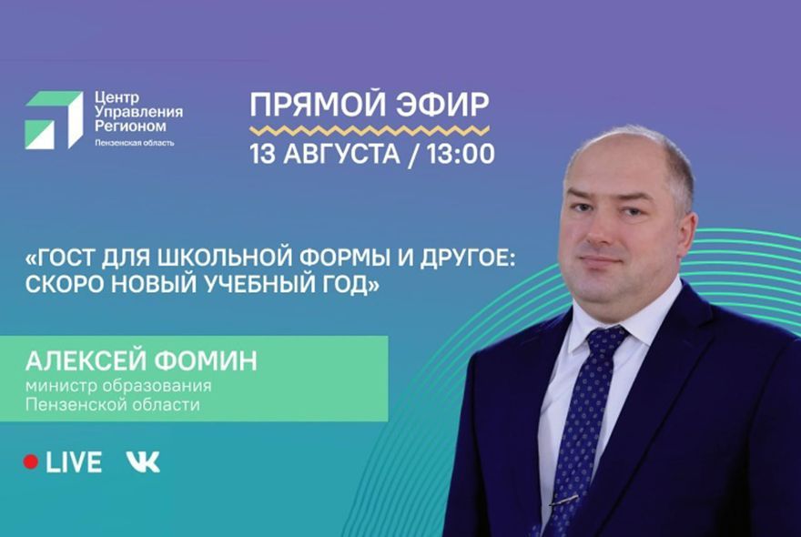 Прямая линия с министром образования Пензенской области