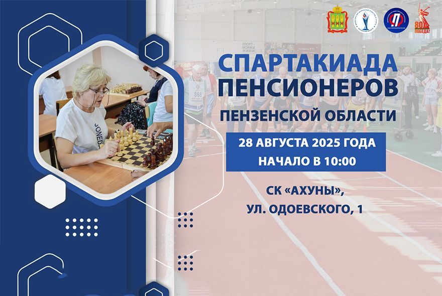 В Пензе пройдет спартакиада пенсионеров