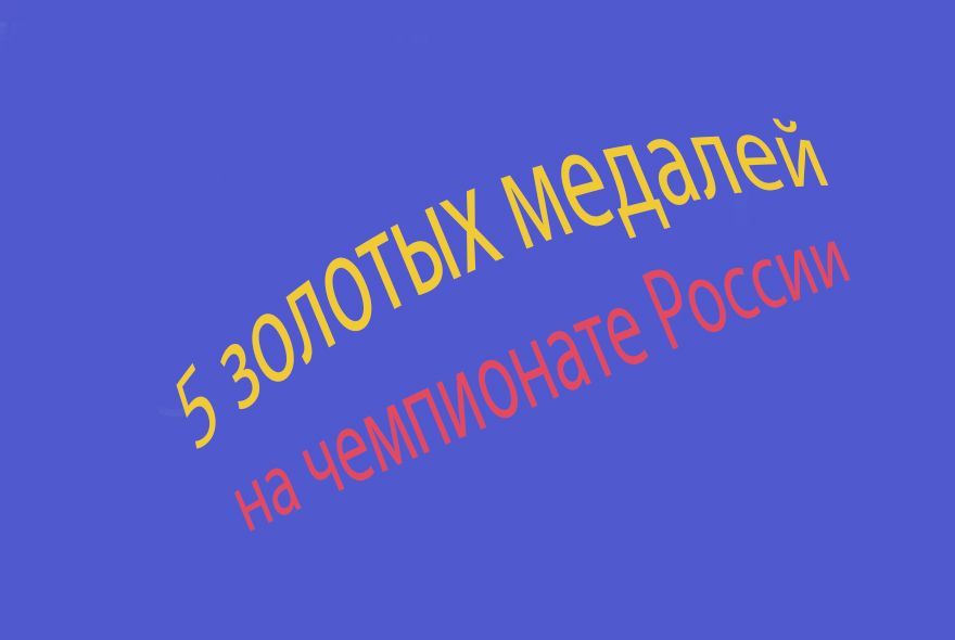 Пятикратное "золото"