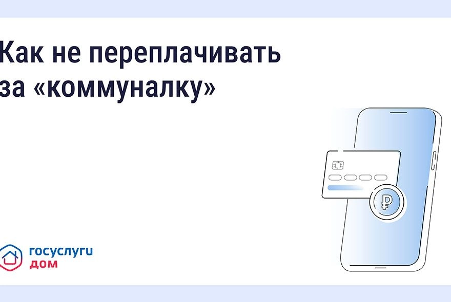 Как не переплачивать за «коммуналку» с «Госуслуги Дом»