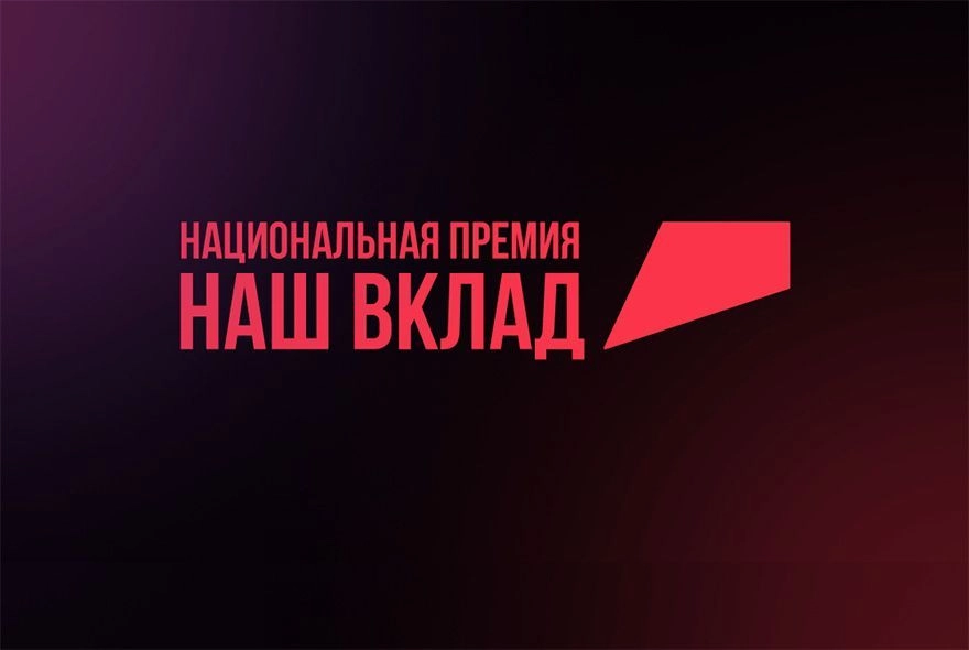 Национальная премия «Наш вклад»