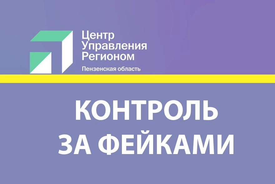 Фейкам объявили войну