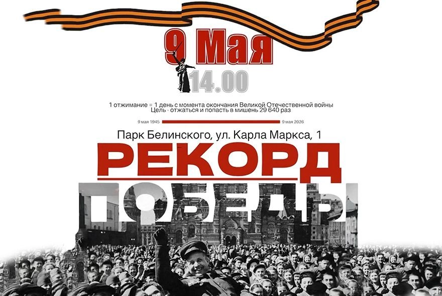 Пенза готовится к «Рекорду Победы»