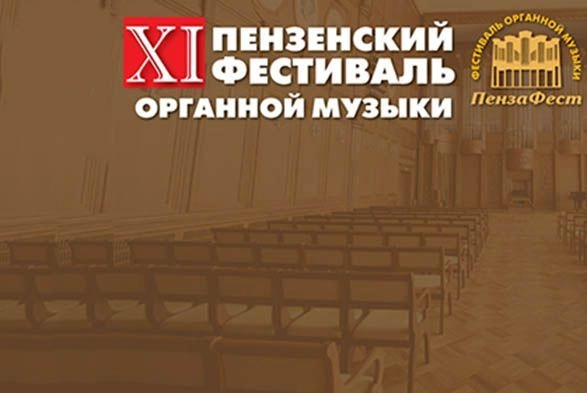 В Пензе пройдет фестиваль органной музыки
