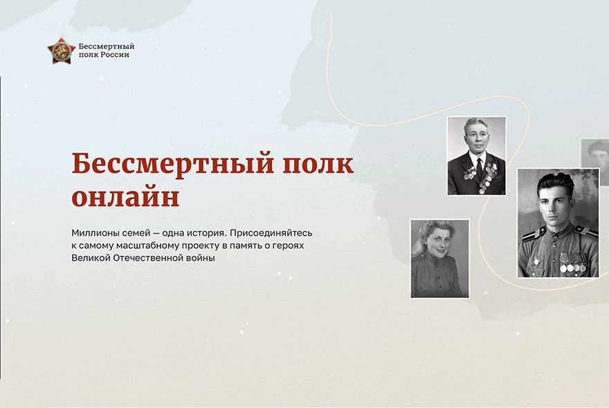 Бессмертный полк-2026