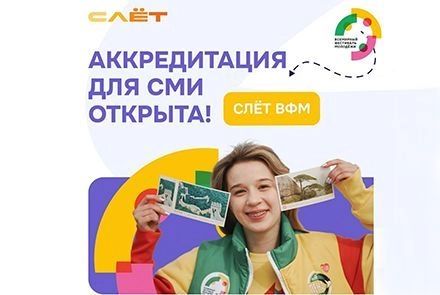 Открылась аккредитация СМИ на Слёт Всемирного фестиваля молодёжи