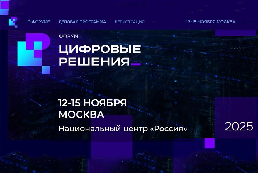 В Москве пройдет первый ИТ-форум «Цифровые решения»