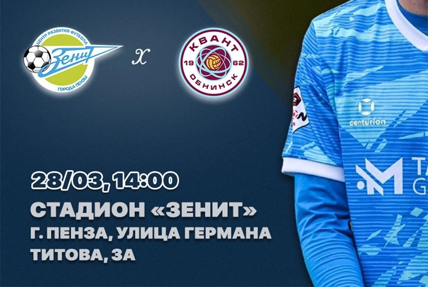 Пензенский «Зенит» открывает сезон