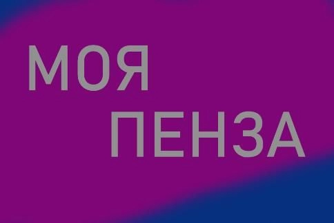 Положение о конкурсе-викторине «Моя Пенза»