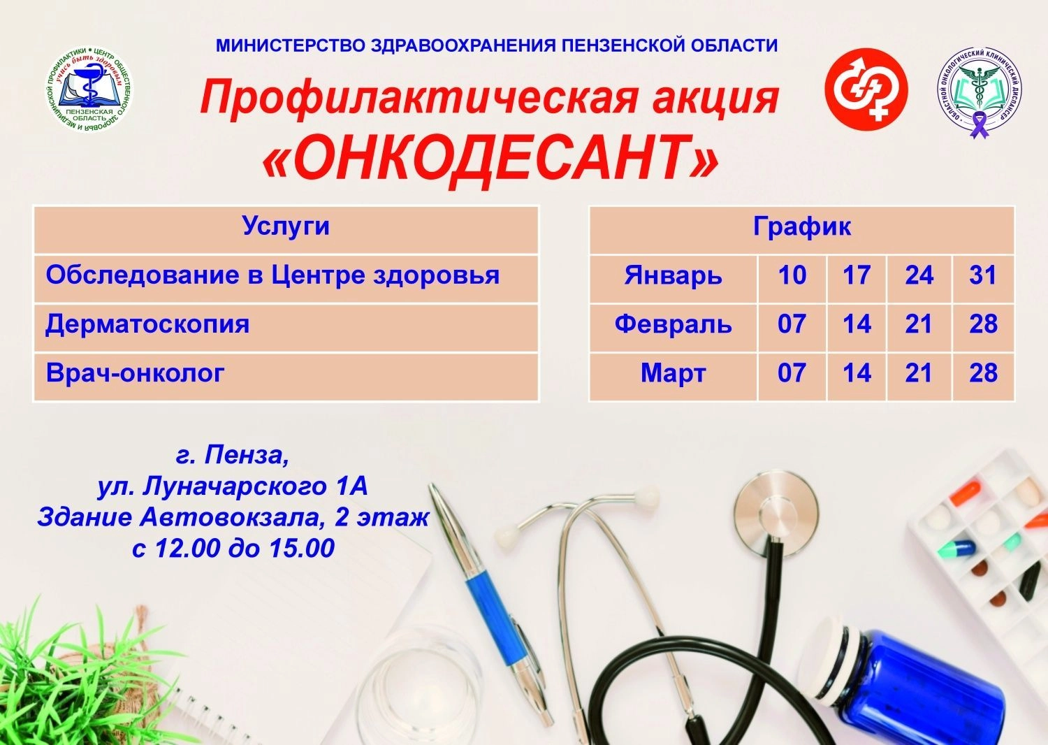 В Пензе стартует «Онкодесант»