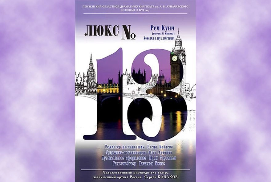 Афиша на неделю: в драмтеатре «Люкс №13»