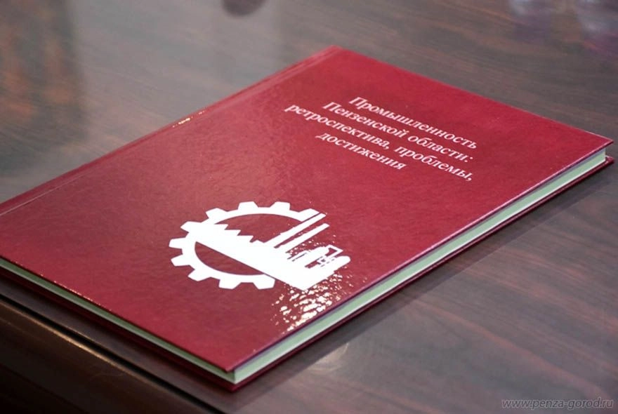 В Пензе презентовали книгу о промышленности региона  