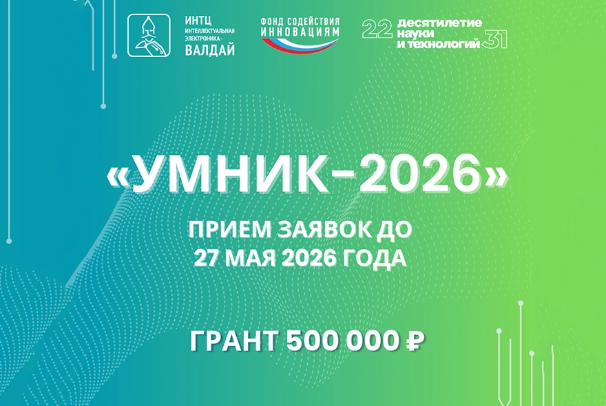 Пензенцев приглашают на конкурс «УМНИК»