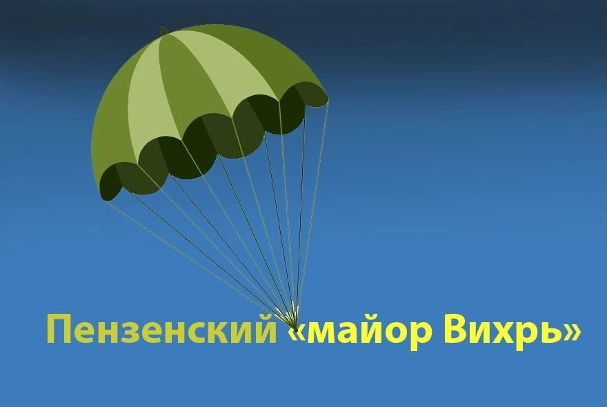 Пензенский «майор Вихрь»