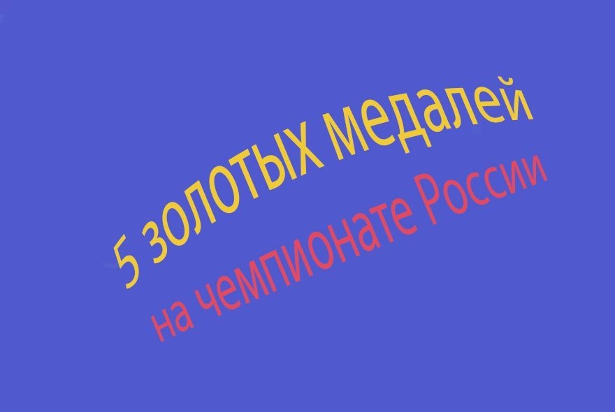 Пятикратное "золото"
